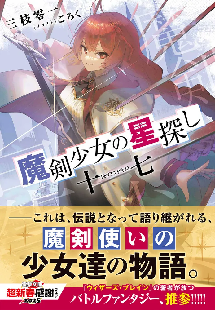 魔剣少女の星探し 十七【セプテンデキム】」三枝零一 [電撃文庫