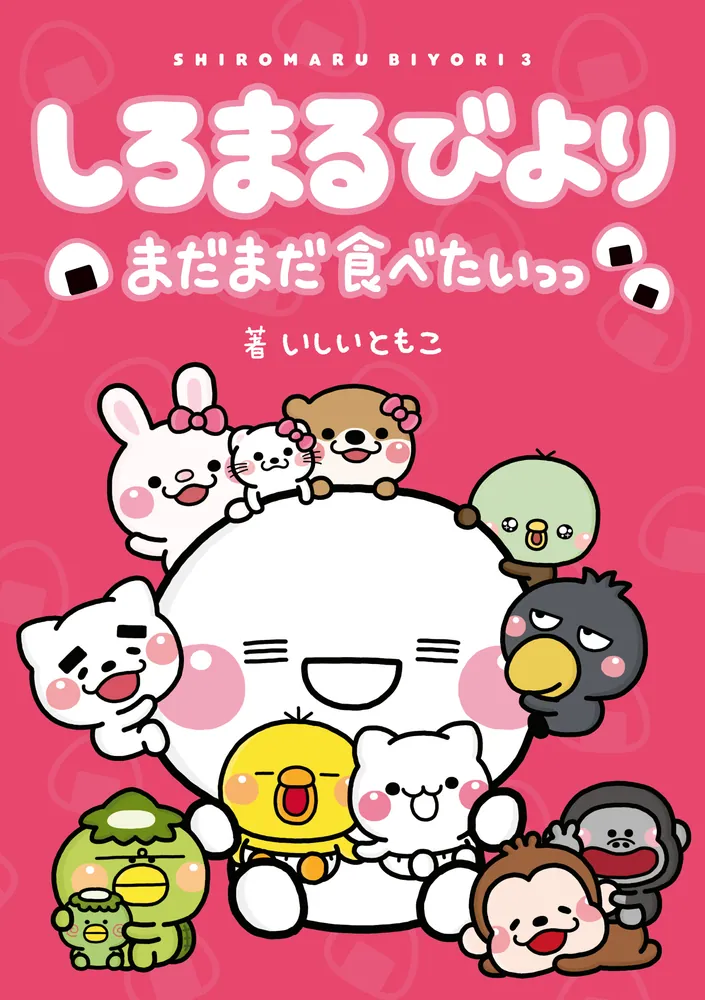 しろまるびより まだまだ食べたいっっ」いしいともこ [コミック