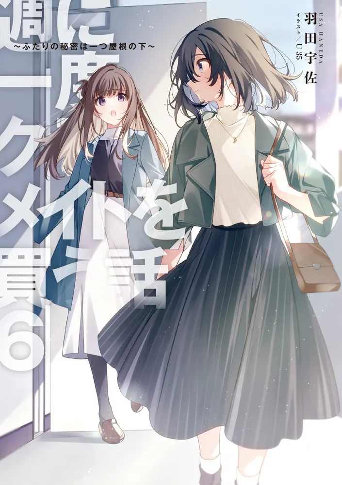 週に一度クラスメイトを買う話6 ～ふたりの秘密は一つ屋根の下