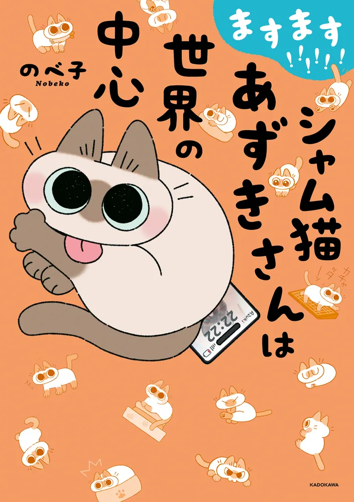 ますます!!!!!! シャム猫あずきさんは世界の中心」のべ子 [コミック