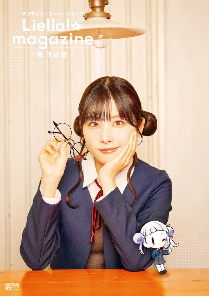 ラブライブ！スーパースター!! Liella! magazine ～嵐 千砂都