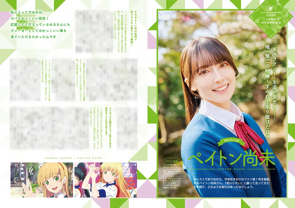 ラブライブ！スーパースター!! Liella! magazine ～平安名すみれ
