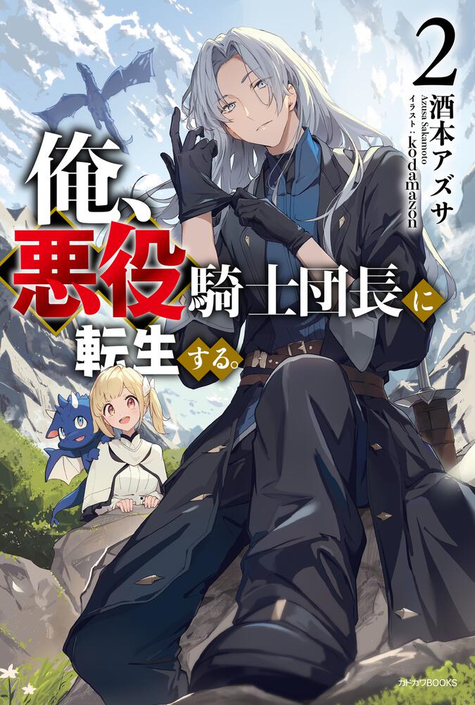 俺、悪役騎士団長に転生する。 2 | 俺、悪役騎士団長に転生する