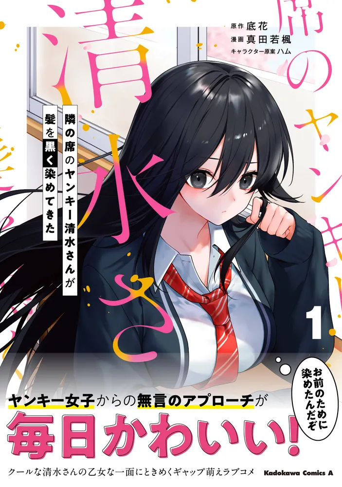 隣の席のヤンキー清水さんが髪を黒く染めてきた（1）」真田若楓 [角川