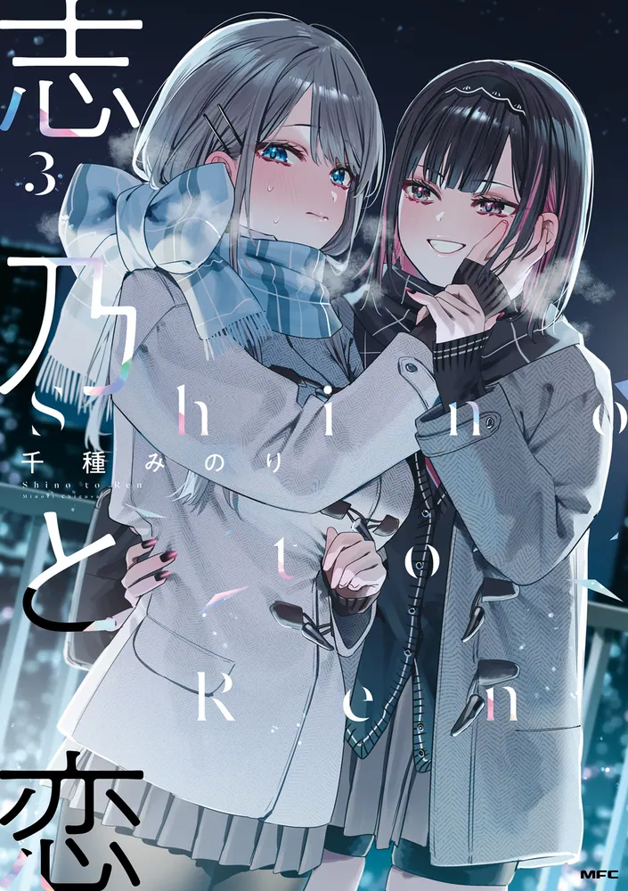 志乃と恋 3」千種みのり [MFC] - KADOKAWA