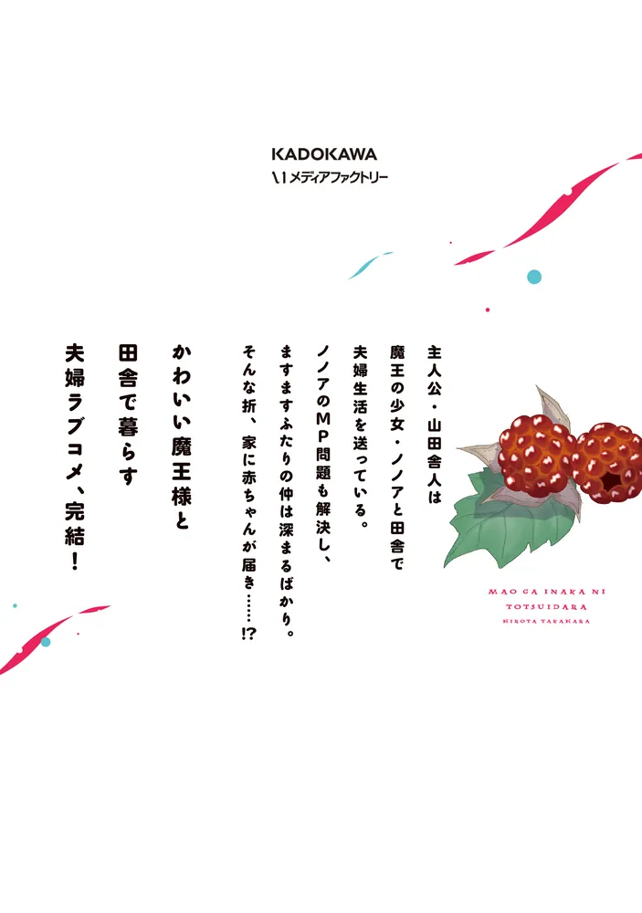 魔王が田舎に嫁いだら 5」隆原ヒロタ [MFC キューンシリーズ] - KADOKAWA