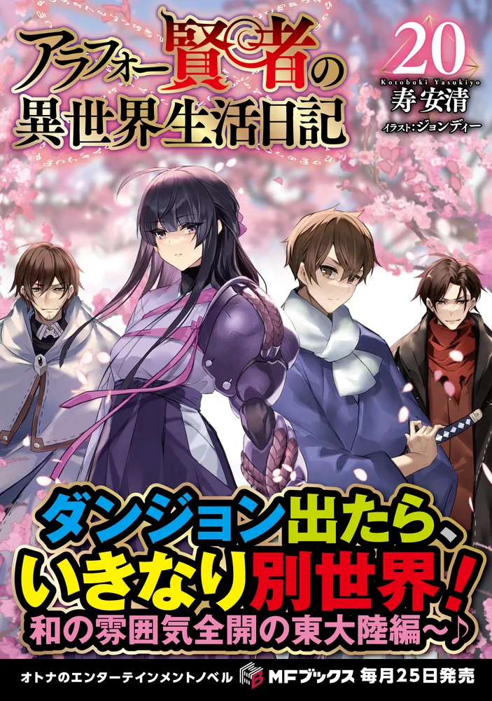 アラフォー賢者の異世界生活日記20」寿安清 [MFブックス] - KADOKAWA