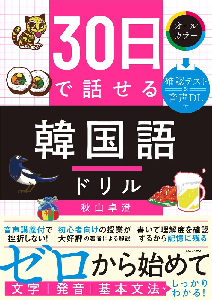 30日で話せる 韓国語ドリル」秋山卓澄 [語学書] - KADOKAWA