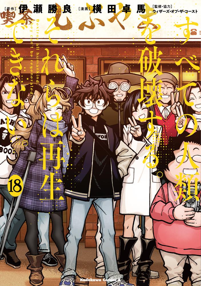 すべての人類を破壊する。それらは再生できない。』18巻 書店特典一覧