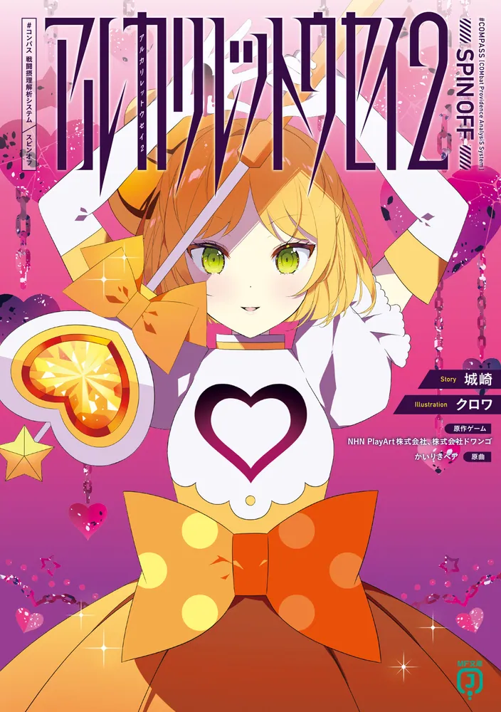 アルカリレットウセイ2 #コンパス 戦闘摂理解析システム スピンオフ