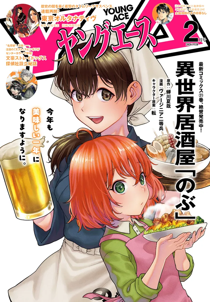 電子版】ヤングエース 2026年2月号」ヤングエース編集部 [ヤングエース