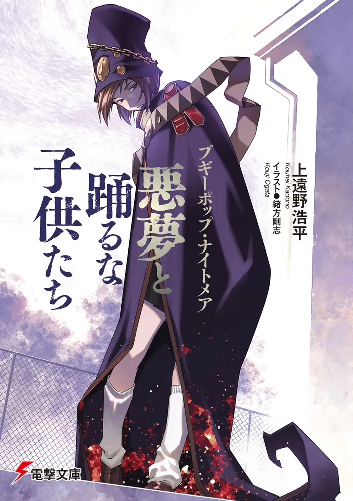 ブギーポップ・ナイトメア 悪夢と踊るな子供たち」上遠野浩平 [電撃