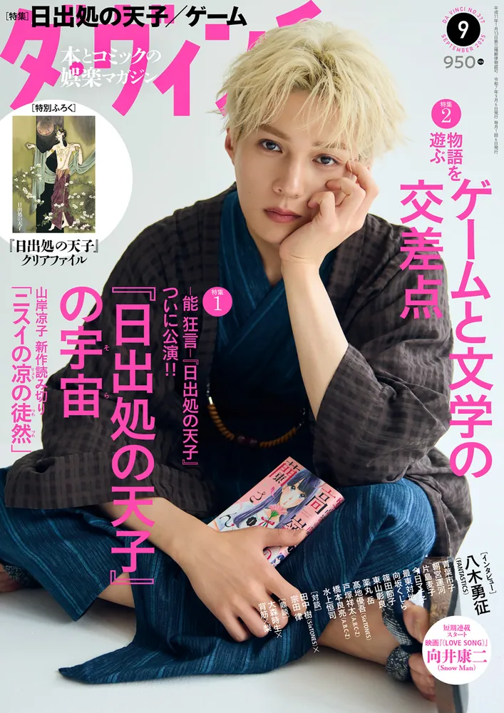 ダ・ヴィンチ 2025年9月号」 [ダ・ヴィンチ] - KADOKAWA