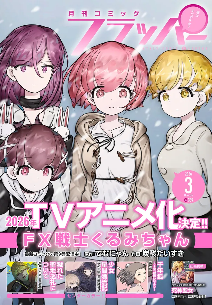 電子版】月刊コミックフラッパー 2026年3月号」フラッパー編集部 [月刊
