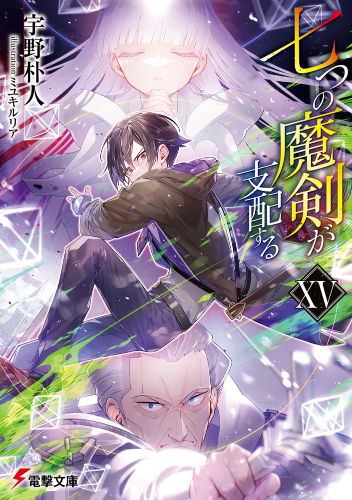 七つの魔剣が支配するXV」宇野朴人 [電撃文庫] - KADOKAWA