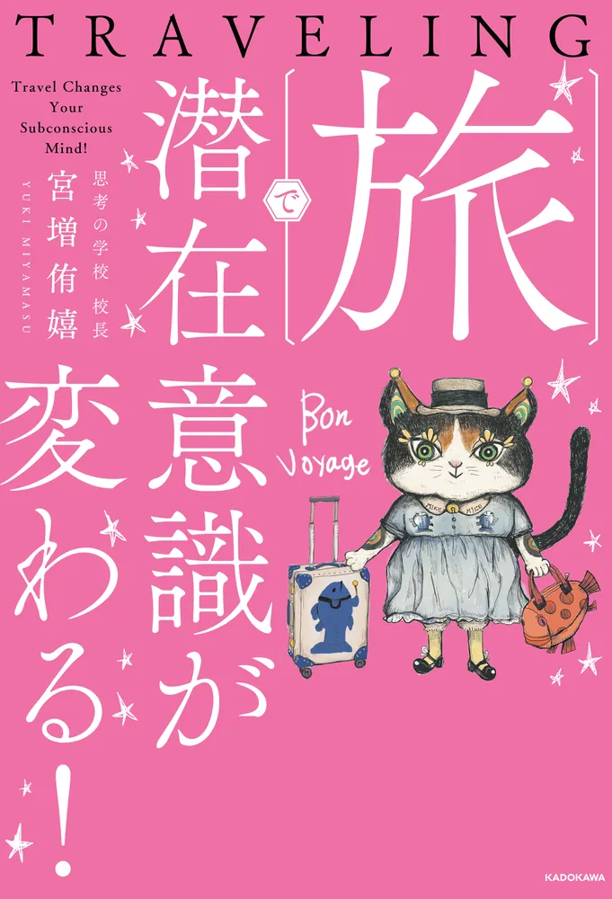 旅で潜在意識が変わる！」宮増侑嬉 [スピリチュアル・自己啓発] - KADOKAWA