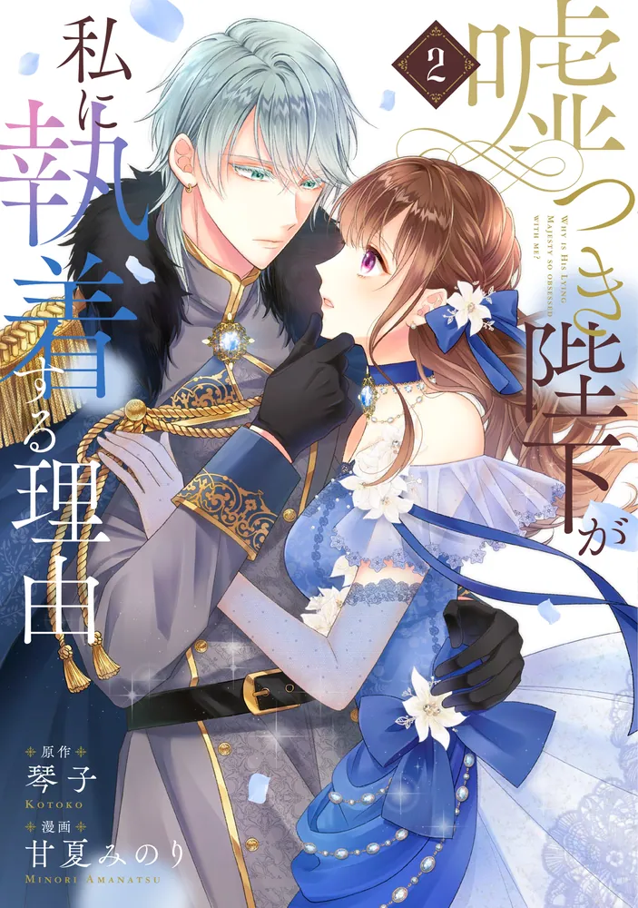 嘘つき陛下が私に執着する理由 2」甘夏みのり [MANGAバル コミックス