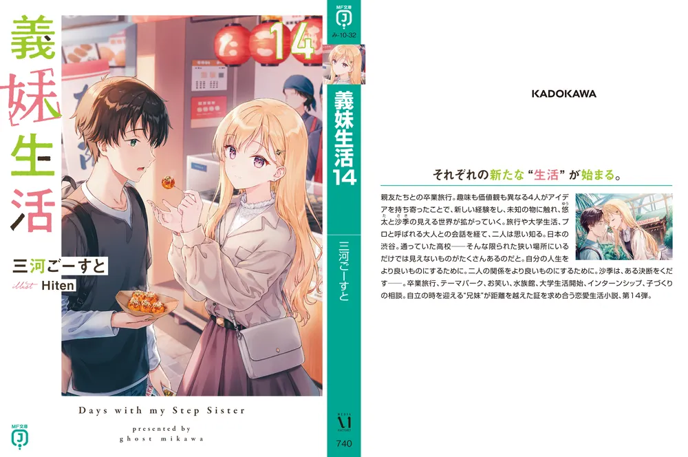 義妹生活14」三河ごーすと [MF文庫J] - KADOKAWA