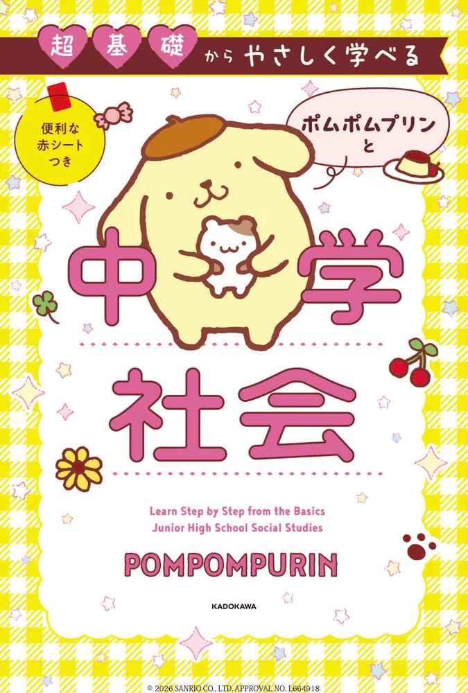 超基礎からやさしく学べる ポムポムプリンと中学社会」 [学習参考書