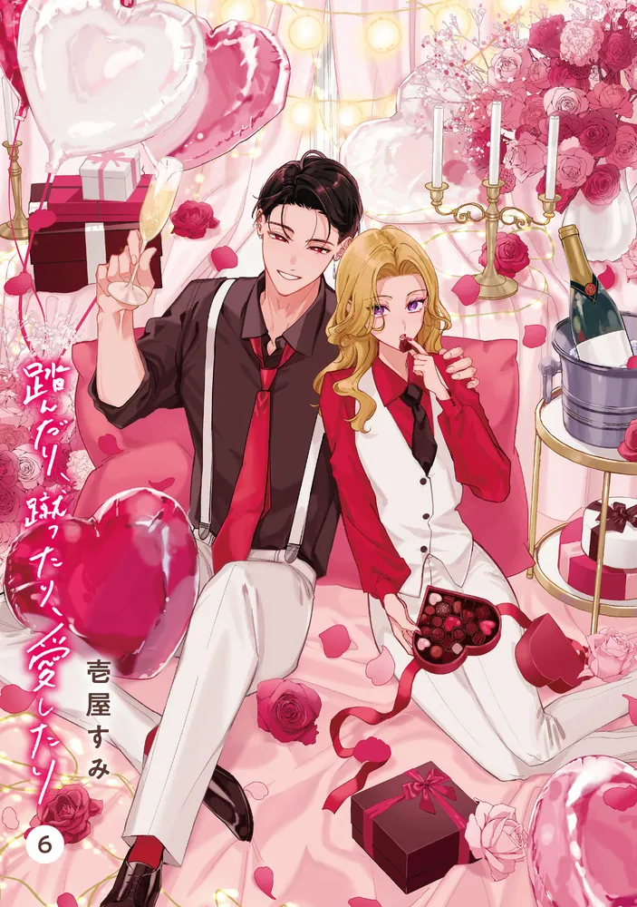 踏んだり、蹴ったり、愛したり6」壱屋すみ [シルフコミックス] - KADOKAWA