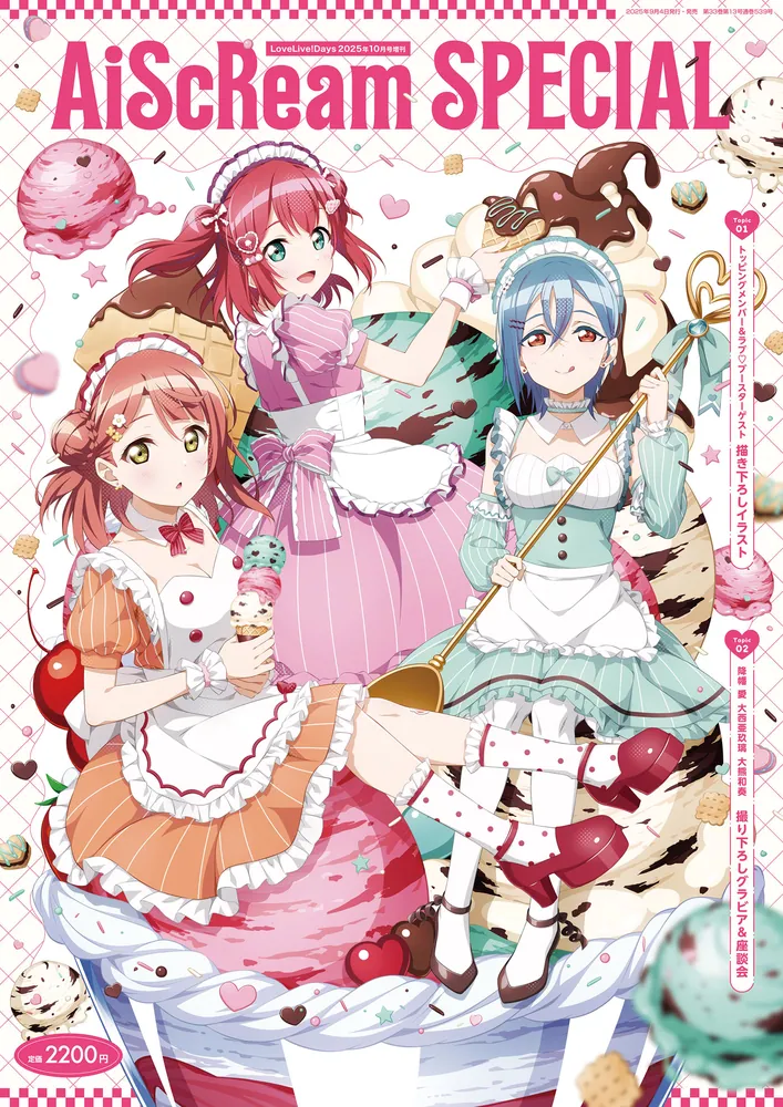 LoveLive!Days 2025年10月号増刊 AiScReam SPECIAL」 [LoveLive