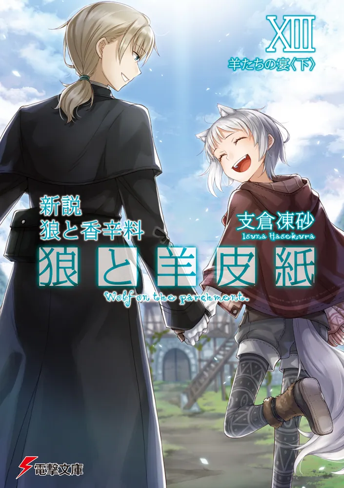 新説 狼と香辛料 狼と羊皮紙XIII 羊たちの宴＜下＞」支倉凍砂 [電撃