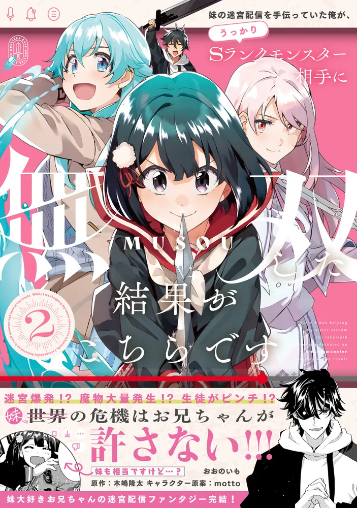 妹の迷宮配信を手伝っていた俺が、うっかりSランクモンスター相手に