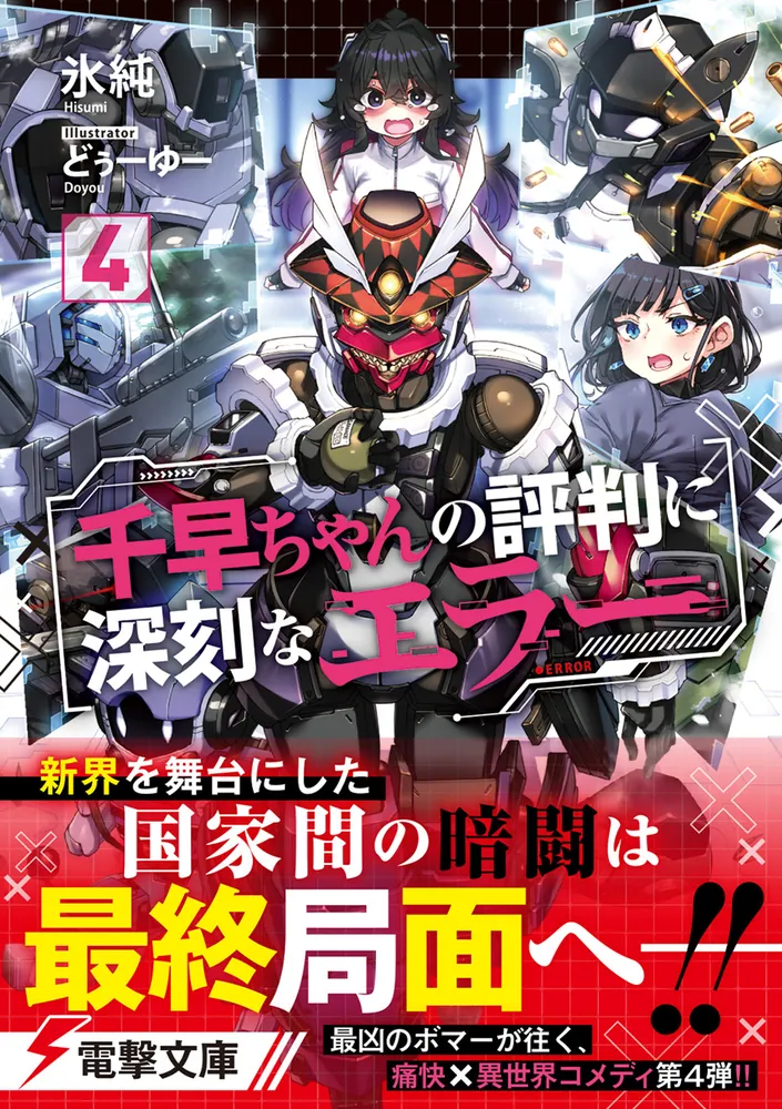千早ちゃんの評判に深刻なエラー4」氷純 [電撃文庫] - KADOKAWA