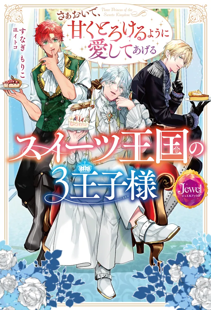 スイーツ王国の3王子様 さぁおいで、甘くとろけるように愛してあげる