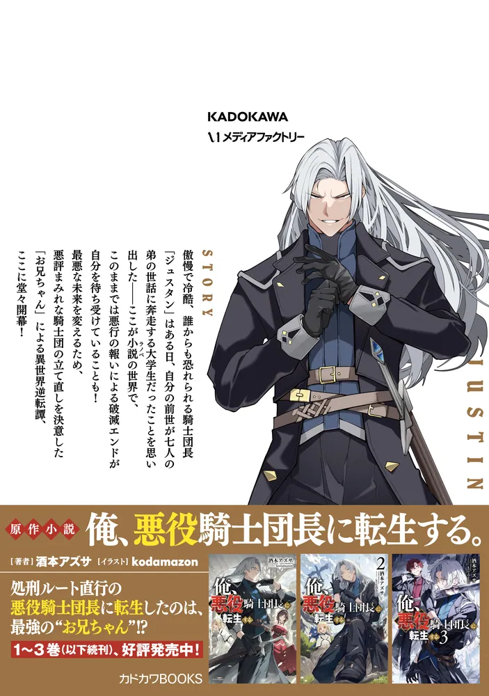 俺、悪役騎士団長に転生する。 1」fujy [MFC] - KADOKAWA