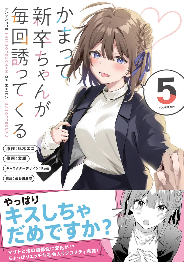 かまって新卒ちゃんが毎回誘ってくる5」文雅 [電撃コミックスNEXT