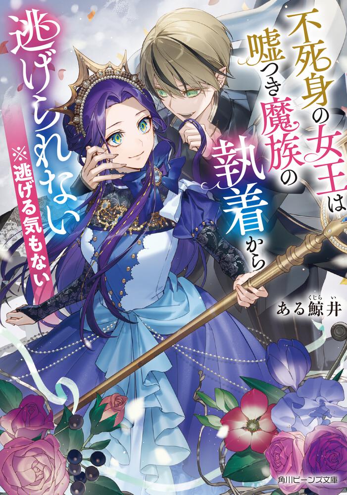 不死身の女王は嘘つき魔族の執着から逃げられない ※逃げる気もない