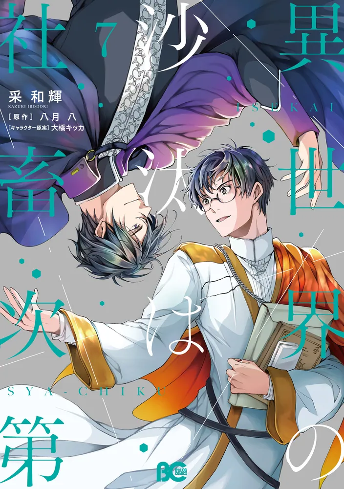 異世界の沙汰は社畜次第」7巻発売記念 | 特設 | KADOKAWA