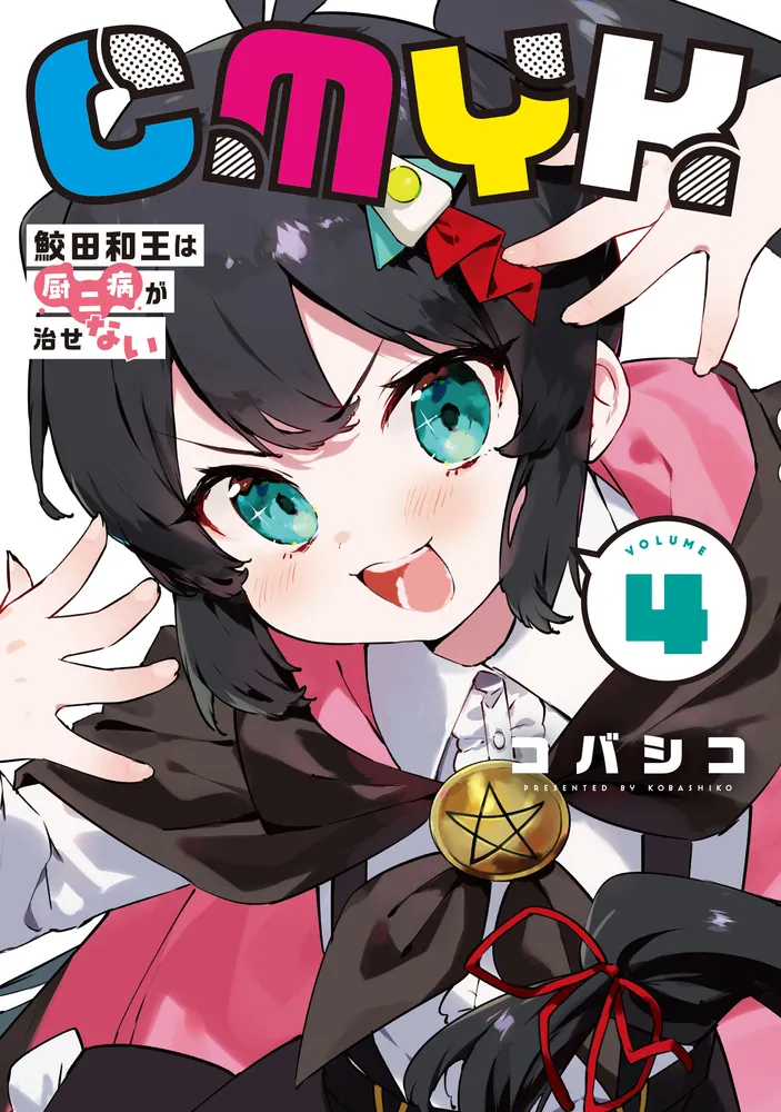 CMYK 鮫田和王は厨二病が治せない VOLUME4」コバシコ [MANGAバル