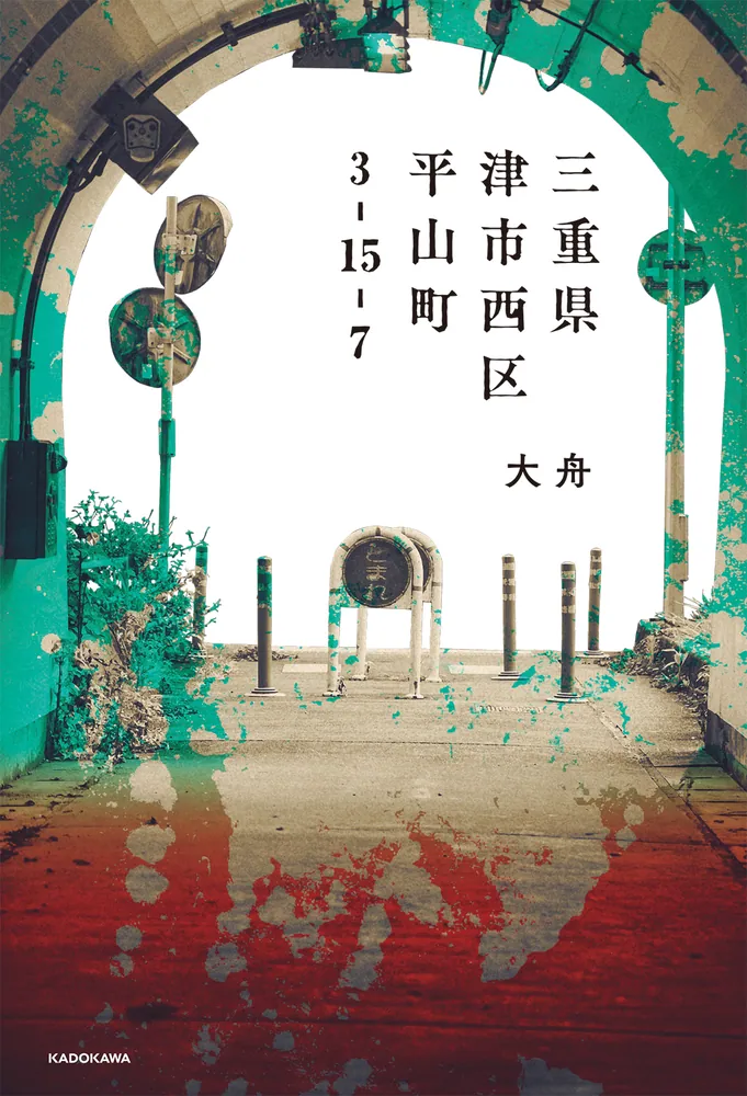 三重県津市西区平山町3-15-7」大舟 [文芸書] - KADOKAWA