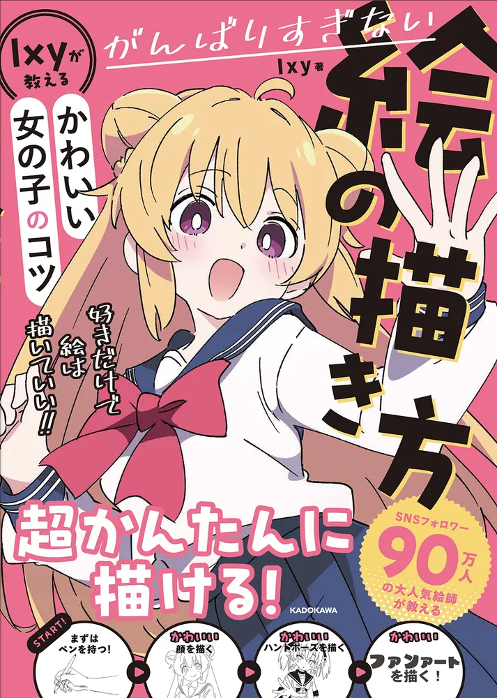 がんばりすぎない絵の描き方 Ixyが教えるかわいい女の子のコツ」Ixy