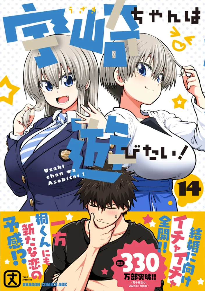 宇崎ちゃんは遊びたい！ 14」丈 [ドラゴンコミックスエイジ] - KADOKAWA