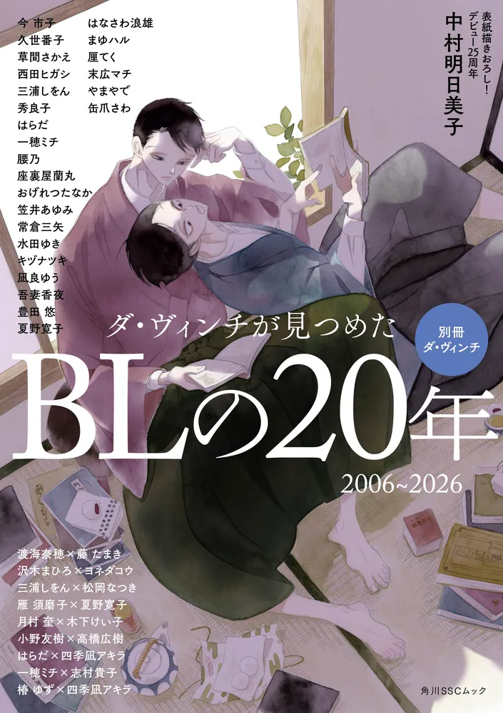 別冊ダ・ヴィンチ ダ・ヴィンチが見つめたBLの20年 2006～2026」ダ