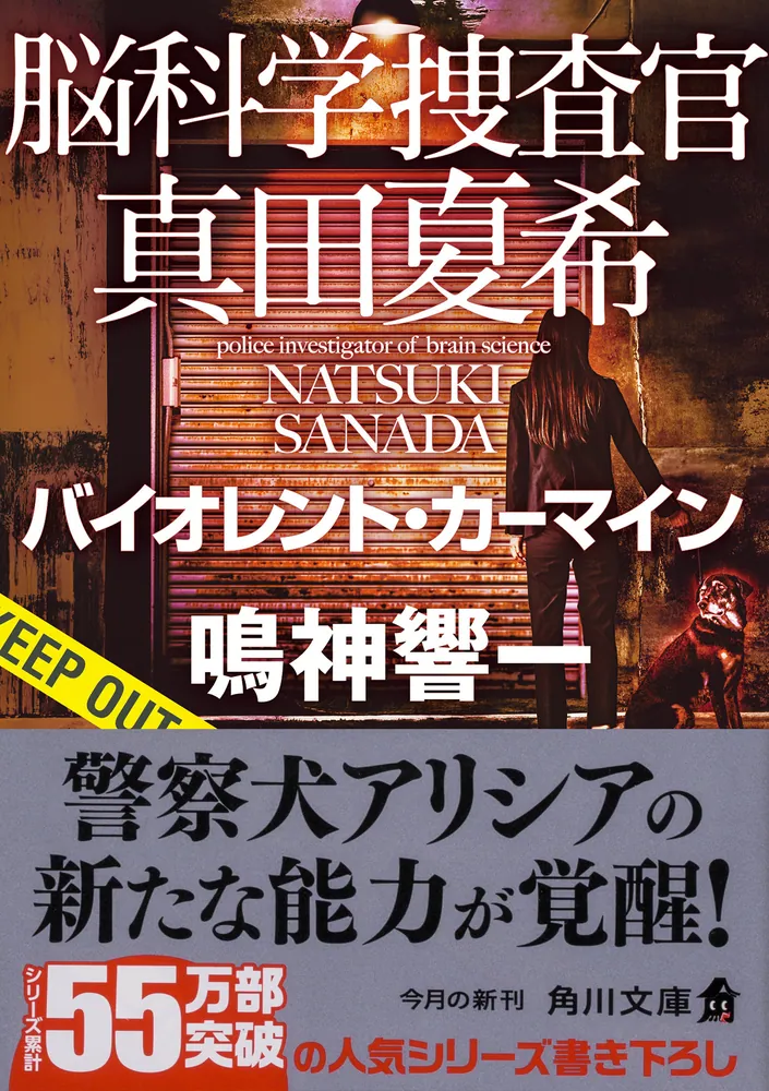 脳科学捜査官 真田夏希 バイオレント・カーマイン」鳴神響一 [角川文庫