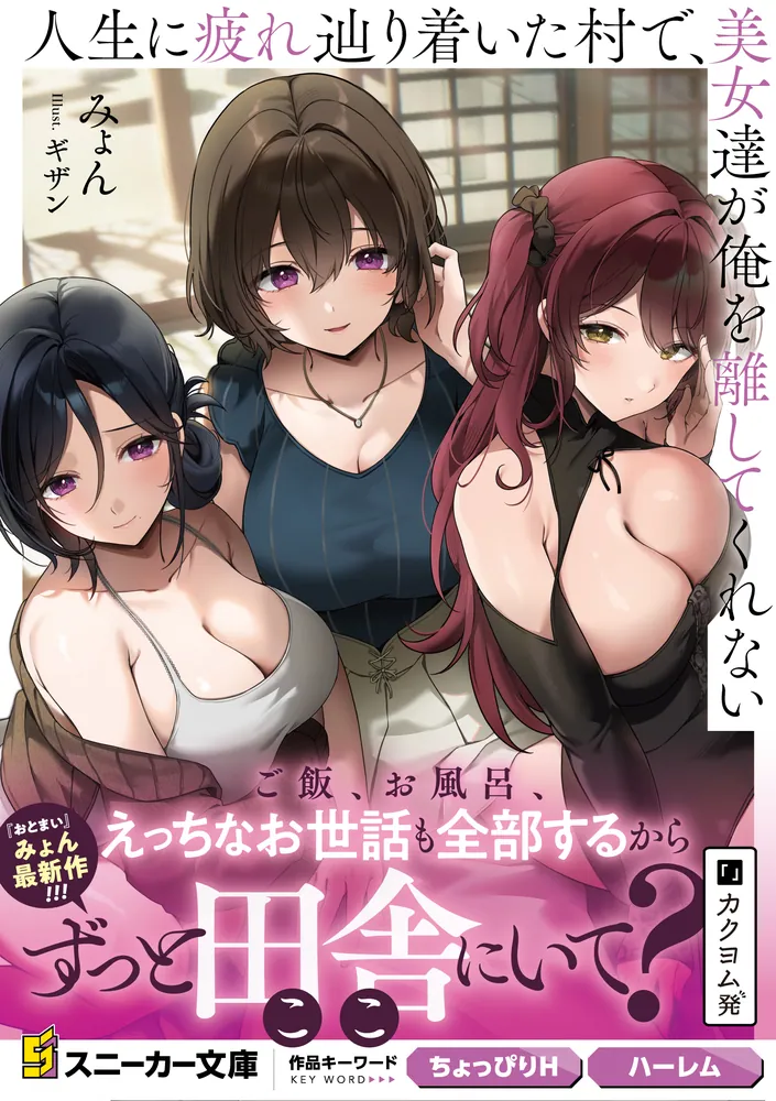 人生に疲れ辿り着いた村で、美女達が俺を離してくれない」みょん [角川