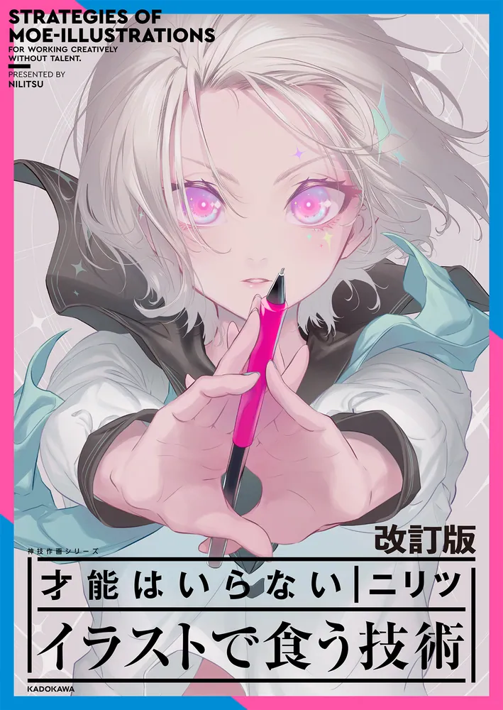 改定版 才能はいらない イラストで食う技術 神技作画シリーズ」ニリツ
