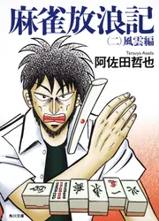 麻雀放浪記（一） 青春編」阿佐田哲也 [角川文庫] - KADOKAWA