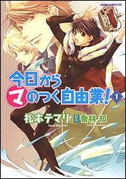 今日からマ王！』喬林知 松本テマリ｜角川書店｜KADOKAWA
