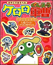 ケロロ軍曹おあそびえほん（6） 超バトル！ケロロ対キルル」角川書店