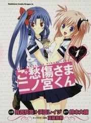 ご愁傷さま二ノ宮くん1」鈴呂灰司 [ドラゴンコミックスエイジ] - KADOKAWA