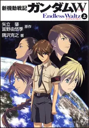 新機動戦記ガンダムW Endless Waltz（上）」矢立肇 [角川
