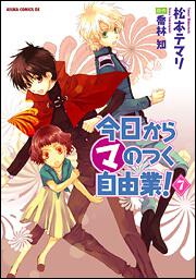 今日からマ王！』喬林知 松本テマリ｜角川書店｜KADOKAWA
