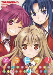 とらドラ！特装版（2）」絶叫 [電撃コミックスEX] - KADOKAWA