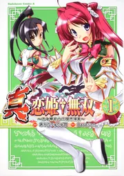 真・恋姫†無双 ～乙女繚乱☆三国志演義～ （1）」BaseSon
