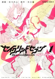 セイクリッドセブン サムズアップ！ アルマ （1）」佐々木心 [角川